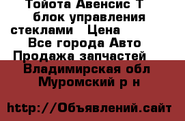 Тойота Авенсис Т22 блок управления стеклами › Цена ­ 2 500 - Все города Авто » Продажа запчастей   . Владимирская обл.,Муромский р-н